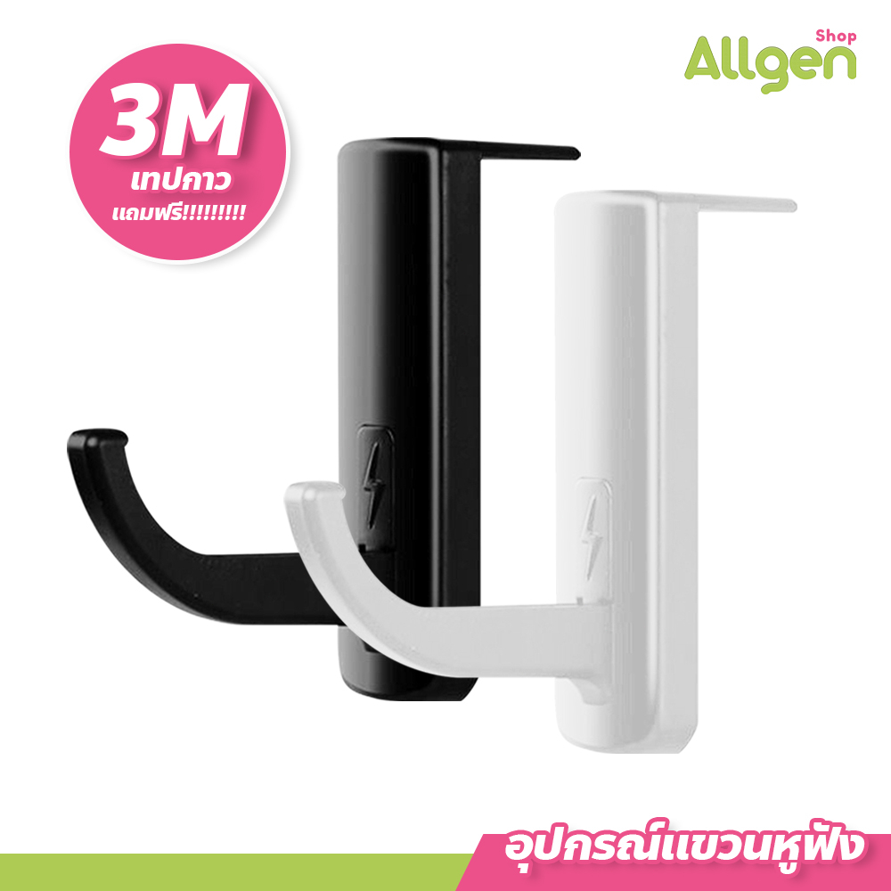 อุปกรณ์แขวนหูฟัง พร้อมเทปกาว 3M ที่แขวนหูฟัง คุณภาพสูง
