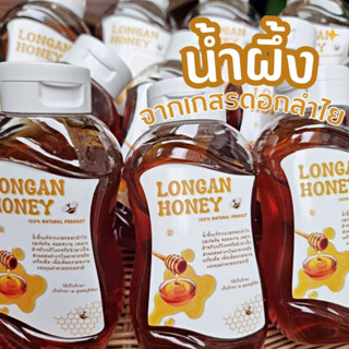 น้ำผึ้งจากเกสรดอกลำไย  Longan Honey น้ำผึ้งแท้ 100% แบบขวดบีบ 250 ml