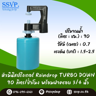 มินิสปริงเกอร์ รุ่นTURBO DOWN พร้อมฝาครอบพีวีซี ขนาด 3/4" ปริมาณน้ำ 90 ลิตร/ชั่วโมง รหัสสินค้า TD-90-CO75 บรรจุ 10 ตัว