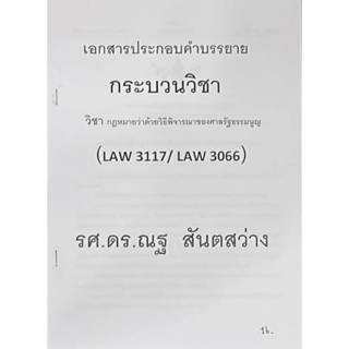 LAW3117 (LAW3017) เอกสารประกอบการบรรยายของอาจารย์