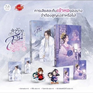 ตัวร้ายต้องสวมบทบาทอยู่ทุกวัน เล่ม 1-5 (7 เล่มจบ)