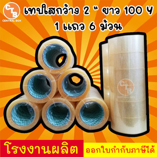 เทปใส 100 หลา กว้าง 2 นิ้ว &lt;&lt;แพ็ค 6 ม้วน&gt;&gt; ความหนา 40 ไมครอน เทปใส เทปติดกล่อง สก็อตเทปใส