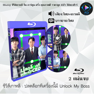 Bluray ซีรีส์เกาหลี Unlock My Boss ปลดล็อกที เครื่องนี้มี CEO : 2 แผ่นจบ (พากย์ไทย+ซับไทย) (FullHD 1080p)