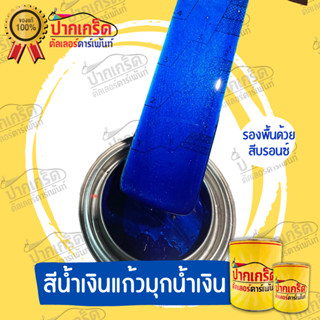 สีน้ำเงินแก้วมุกน้ำเงิน ครึ่งลิตร - 1ลิตร สีพ่นรถยนต์2K