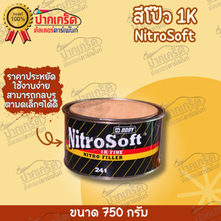 สีโป๊ว จับรอยรถยนต์ NitroSoft 1K น้ำหนักสุทธิ 750 กรัม