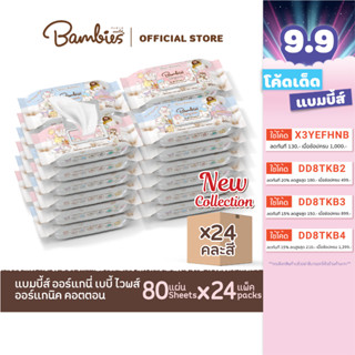 (ยกลัง) Bambies organie ทิชชู่เปียก baby wipes 1 ซอง 80 แผ่น คละสี (สีฟ้า/ชมพู)