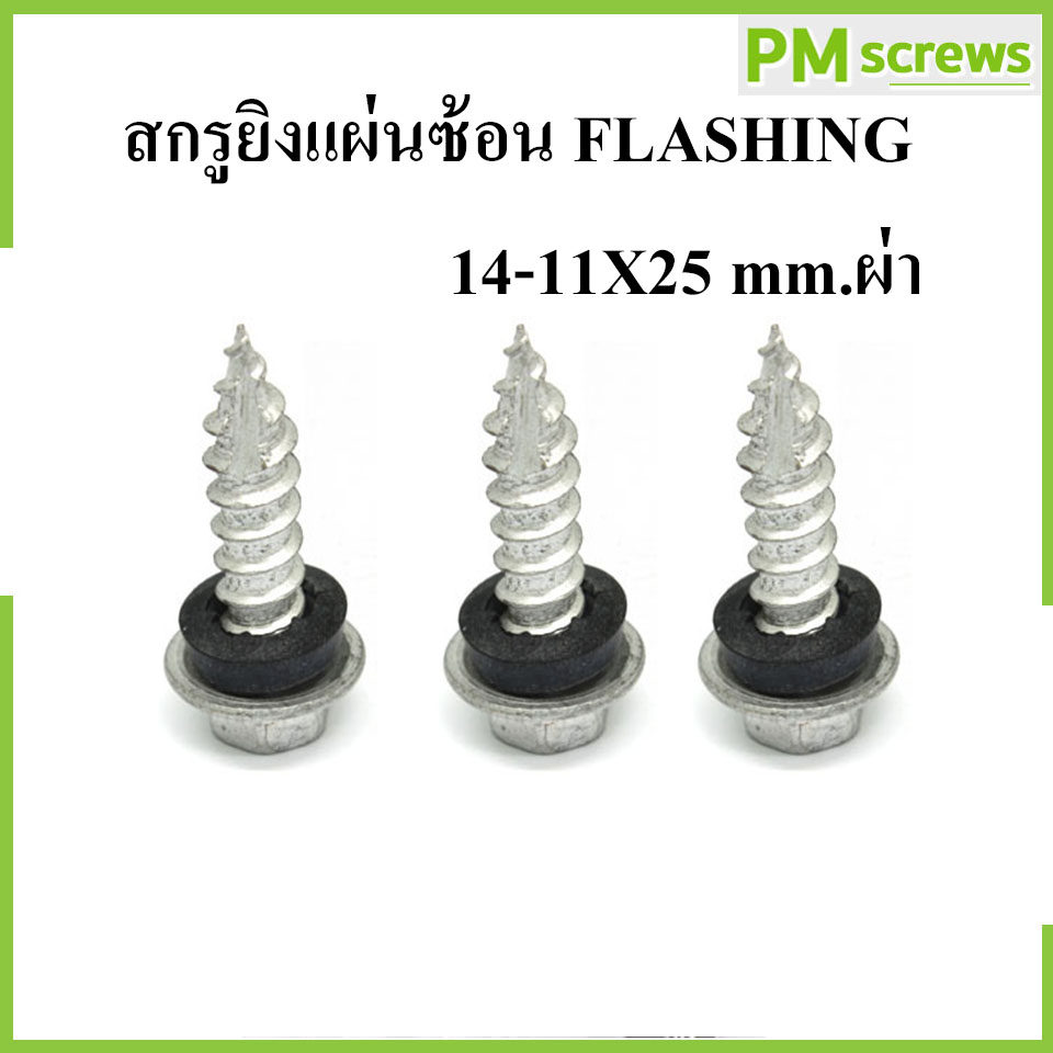 สกรูเมทัลชีทดูดแผ่นซ้อน ปลายแหลม ปลายผ่า สกรูยิงแผ่นซ้อน FLASHING 14-11X25 mm.ผ่า