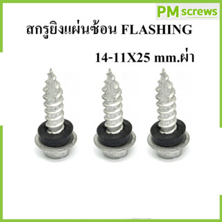 สกรูเมทัลชีทดูดแผ่นซ้อน ปลายแหลม ปลายผ่า สกรูยิงแผ่นซ้อน FLASHING 14-11X25 mm.ผ่า