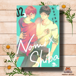 หนังสือ โนมิ x ชิบะ 2 ผู้เขียน: TOHRU TAGURA (โทรุ ทางุระ)