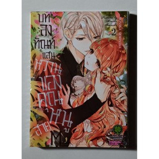 บทลงทัณฑ์แสนหวานของคุณหนูสาย M  เล่ม 1-2