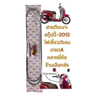 สายดึงเบาะ (สายปลดเบาะ) สกู๊ปปี้-2012 (ไฟเลี้ยวบังลม) เทียมเกรดA(หลายยี่ห้อ-ร้านเลือกส่ง)