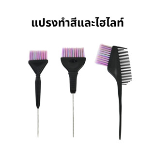 [ส่งจากไทย] แปรงทำสีผม แปรงฟอกสีผม แปรงทำไฮไลท์ แปรงบาลายาจ Tinting brush [สีเรนโบว์]