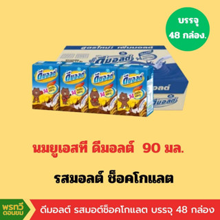 (ยกลัง) ดีมอลต์ รสช็อกโกแลต ขนาด 90 มล.(1ลัง บรรจุ 48 กล่อง)