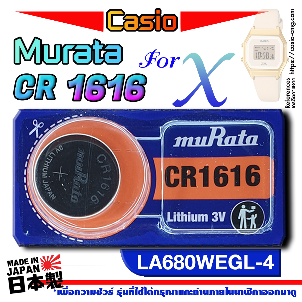 ถ่านนาฬิกา Casio LA680WEGL-4 แท้ จากค่าย murata cr1616 (คำเตือน!! กรุณาแกะถ่านภายในนาฬิกาเช็คให้ชัวร