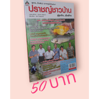 สูตร...(ไม่ลับ) จากภูมิปัญญาปราชญ์ชาวบ้าน สู่ธุรกิจ...เงินล้าน