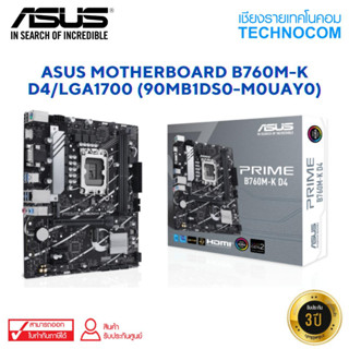 ASUS MOTHERBOARD(เมนบอร์ด) B760M-K D4/LGA1700 (90MB1DS0-M0UAY0)