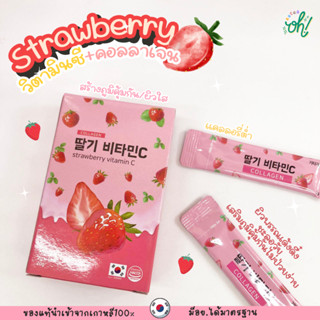 📌ถูกที่สุดพร้อมส่ง ของแท้💯🍓Strawberry Vitamin C Collagen Stick วิตามินซี+คอลลาเจนเสริมภูมิคุ้มกัน🍓