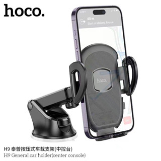 Hoco รุ่น H9 ที่วางมือถือยึดกระจก คอนโซล General car holder ในรถยึดเเน่นติดตั้งง่าย ทนทาน