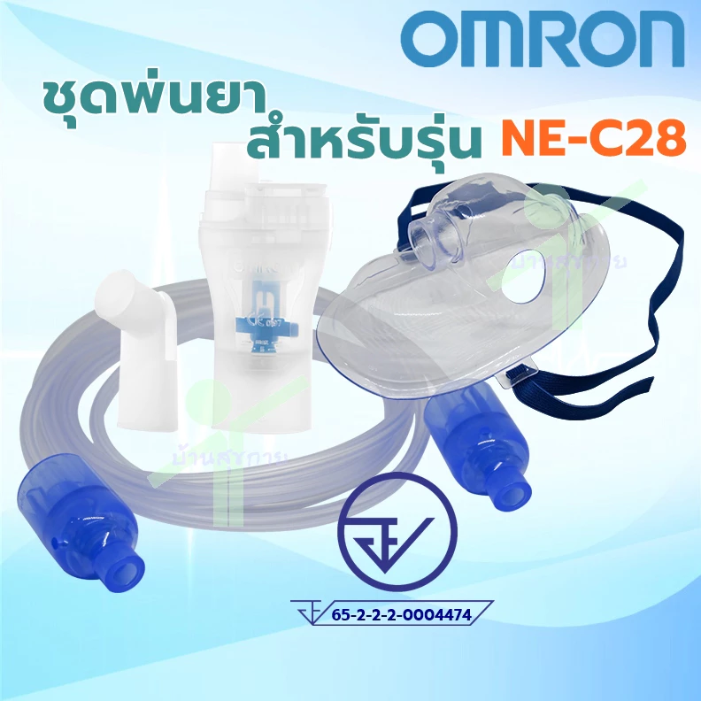 ชุดพ่นยาอะไหล่แท้ (กระบอกยา หน้ากาก สายยาง) omron รุ่น NE-C28