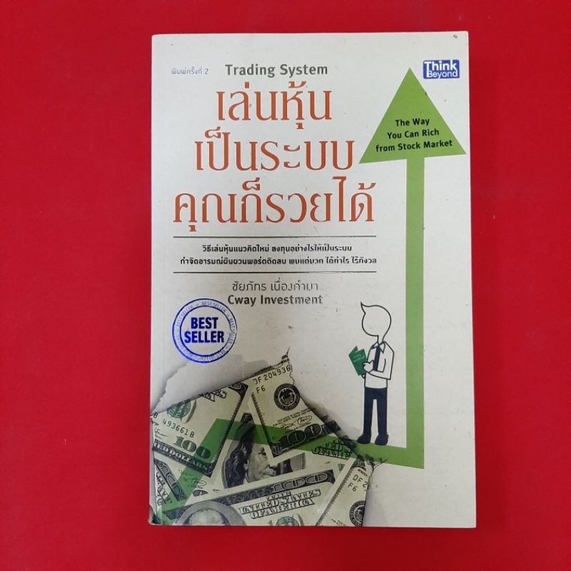 หนังสือ เล่นหุ้นเป็นระบบ คุณก็รวยได้ ผู้เขียน: Cway Investment หนังสือมือสอง ธุรกิจ