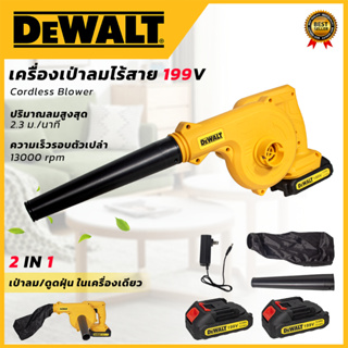 DeWALT เครื่องเป่าลมไร้สาย BLOWER รุ่น 199V (AAA) เป่าลม-ดูดฝุ่น ในเครื่องเดียว แถมที่ชาร์จพร้อมแบตให้ 2 ก้อน