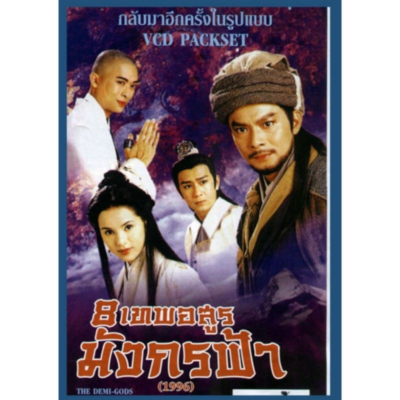 ซีรี่ย์จีนช่อง 3 USB flash drive 8 เทพอสูรมังกรฟ้า 1996 รวม1-45 ตอน ภาพ master เสียงไทย เครื่องเล่นที่มีช่องเสียบ USB