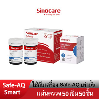 Sinocare(ซิโนแคร์ไทย)เฉพาะแผ่นตรวจ+เข็มเจาะตรวจระดับน้ำตาลในเลือด(เบาหวาน)ของเครื่องSafe AQ Smartเท่านั้น ยี่ห้อSinocare