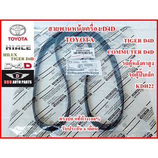 สายพานหน้าเครื่อง TOYOTA TIGER D4D , COMMUTER D4D รถตู้หลังคาสูง , รถตู้ปี๊บเล็ก KDH22 แท้ศูนย์100% รับประกัน6เดือน