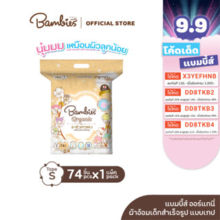 [แพ็คเดี่ยว] BAMBIES ผ้าอ้อมแบบเทป Organic ไซส์ S จำนวน 74 ชิ้น รุ่น Organie