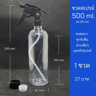 ขวดสเปรย์500ml อย่างหนา พร้อมหัวสเปรย์ ฝาเกลียวและจุกกันซึม