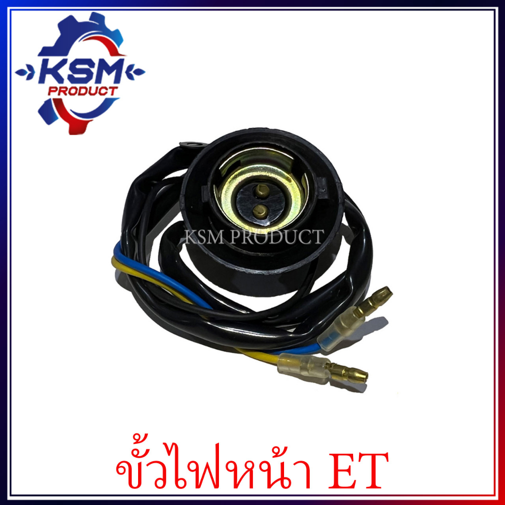ขั้วไฟหน้า ET70-ET115 ( ทุกรุ่น ) อะไหล่รถไถเดินตามสำหรับเครื่อง KUBOTA (อะไหล่คูโบต้า)