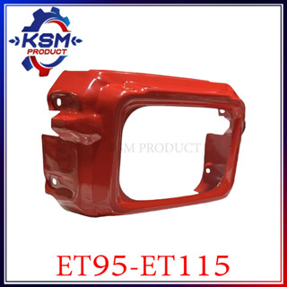 ฝาครอบไฟหน้า ET95-ET115 รถไถเดินตามสำหกรับเครื่อง KUBOTA