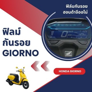 สติ๊กเกอร์ฟีลม์กันรอย giorno+