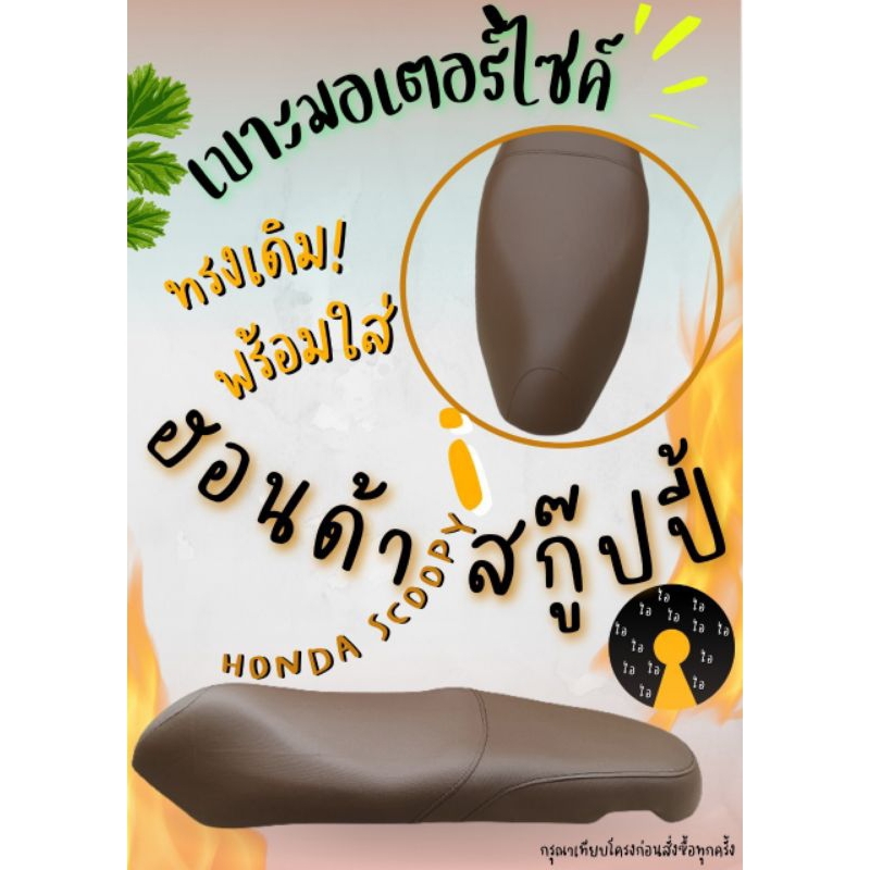 เบาะเดิม Scoopy รุ่นเก่า ปี 2009-2010 (ใส่เองได้) 2 สี ดำ/น้ำตาล