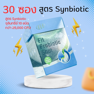 Fit Probiotic Shot ไม่มีน้ำตาล (ซองละ 2g x 30 ซอง) ฟิต โพรไบโอติก ชอต พรีไบโอติก + โพรไบโอติก ซินไบโอติก