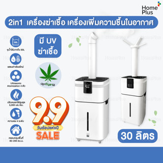 2in1 เครื่องพ่นฆ่าเชื้อ เครื่องเพิ่มความชื้น ในอากาศ 30L ระบบ atomization สำหรับ โรงพยาบาล โรงเรือน ต้นไม้ ปลูกกัญชา