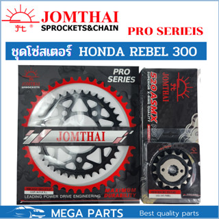 ชุดโซ่สเตอร์ Honda rebel 300 ยี่ห้อพระอาทิตย์ PRO SERIEIS โซ่X rings สินค้าเกรดสูงสุดของแบรนด์ โซ่สเตอร์rebel300