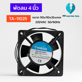 พัดลม 4นิ้ว เหลี่ยม พัดลมระบายความร้อน ขนาด 110X110X25mm 220-240V 50/60Hz TA-11025