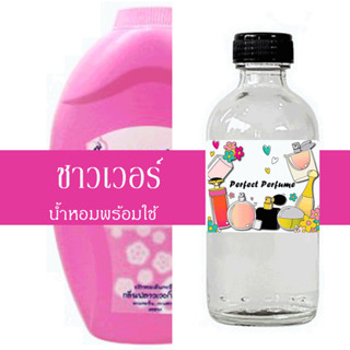 ชาวเวอร์ น้ำหอมพร้อมใช้ ปริมาณ 125 ml. แถมฟรีขวดสเปร์ย 10 ml. 1 ขวด