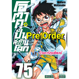 Pre Order โอตาคุปั่นสะท้านโลก เล่ม 75 (22/9/66) หนังสือการ์ตูน มังงะ โอตาคุ ปั่นสะท้านโลก smm พี่พงษ์