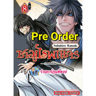 Pre Order ซามูไรพเนจร ภาค ฮอกไกโด เล่ม 8 (22/9/66) หนังสือ การ์ตูน มังงะ Samurai X ซามูไร พเนจร smm พี่พงษ์ พี่พง