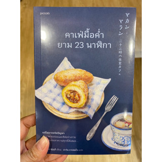 คาเฟ่มื้อค่ำยาม 23 นาฬิกา Piccolo