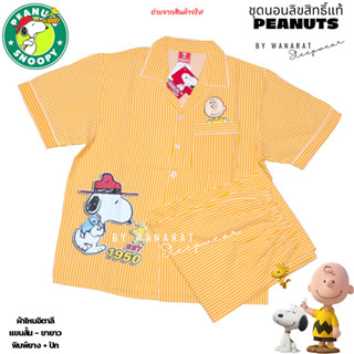 ชุดนอน Peanuts-Snoopy ลิขสิทธิ์แท้ ฟรีไซส์ (F) แขนสั้น-ขาสั้น / แขนสั้น-ขายาว / กระโปรง ผ้าไหมอิตาลี
