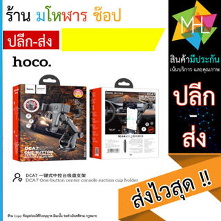 Hoco DCA7 Console Car Holder ที่จับมือถือติดกระจกและติดคอนโซลในรถ (060966T)