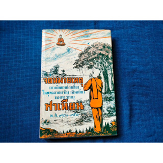 หนังสือจดหมายเหตุการเดินทางท่องเที่ยว ในพุทธอาณาจักร(อินเดีย)ของพระภิกษุฟาเหียน พ.ศ.๙๔๒-๙๕๗ พิมพ์ครั้งที2 ปี2506 ปกแข็ง