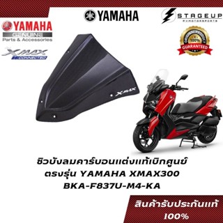 YAMAHA ชิวบังลม XMAX300 แต่ง เพียวคาร์บอนแท้ศูนย์ 100% BKA-F837U-M4-KA