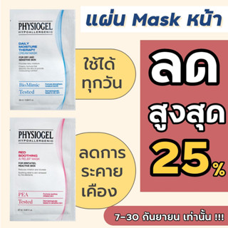 Physiogel Red Soothing AI Relief Mask 27 ml. /  Physiogel Daily Moisture Therapy Cream Mask 28 ml.