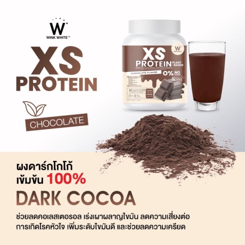 XS PROTEIN รสช็อกโกแลต โปรตีนจากพืช