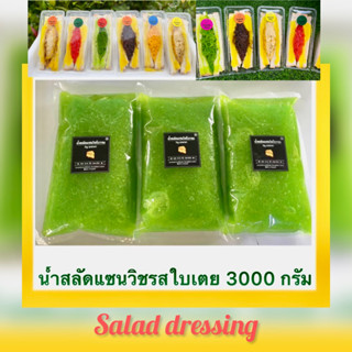 น้ำสลัดแซนด์วิชรสใบเตย3000 กรัม [ถุงละ1กก]