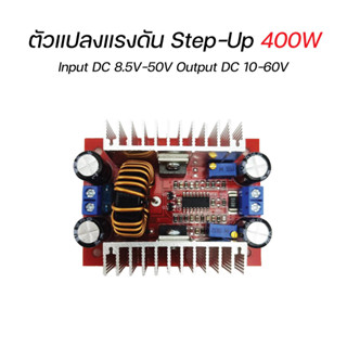 DC Boost Converter ตัวแปลงเพิ่มแรงดันไฟฟ้า Step-Up 400W Input DC 8.5V-50V Output DC 10-60V